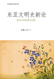 동아시아문명사신론(아시아종교연구원 총서 8)