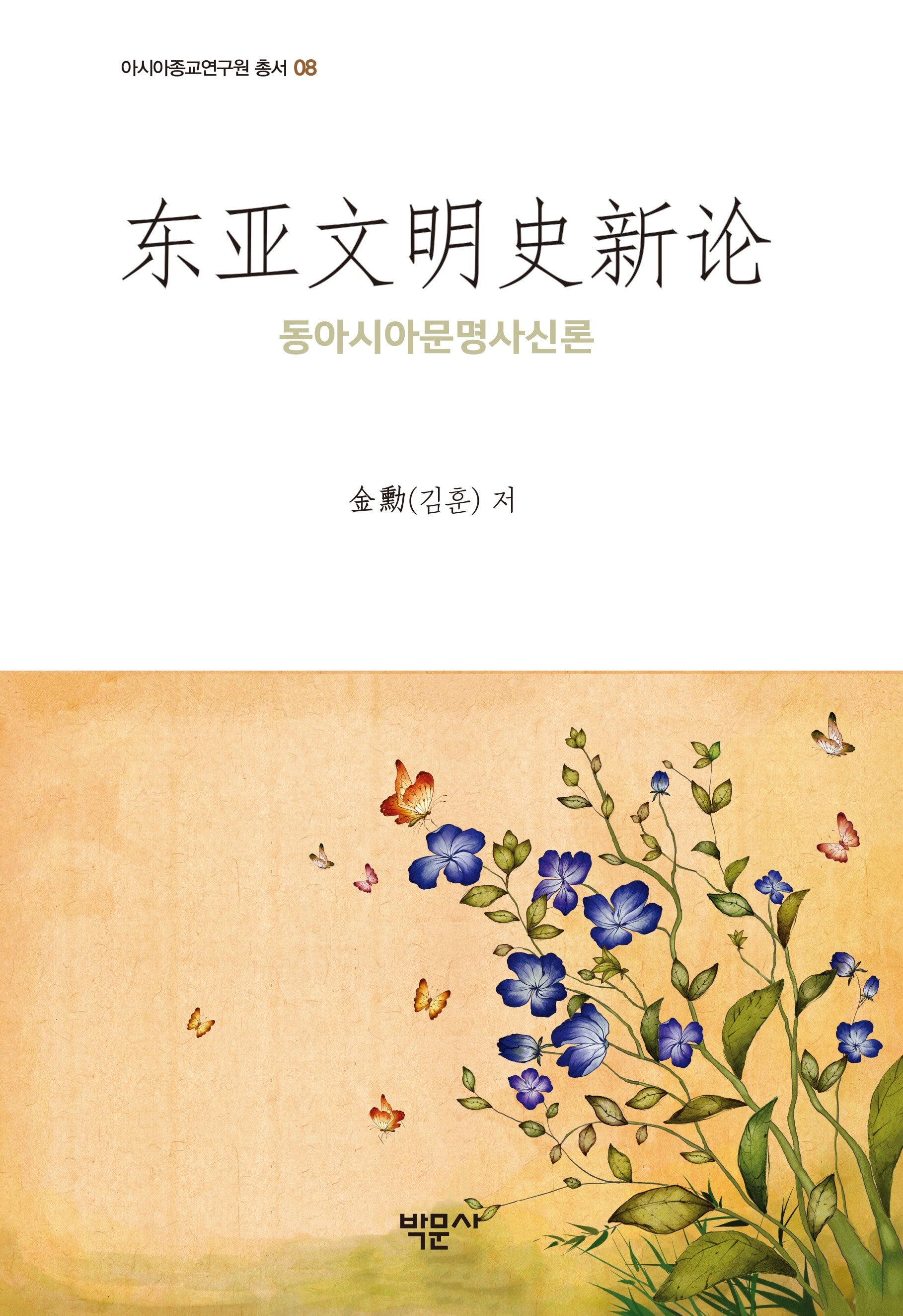 동아시아문명사신론(아시아종교연구원 총서 8)