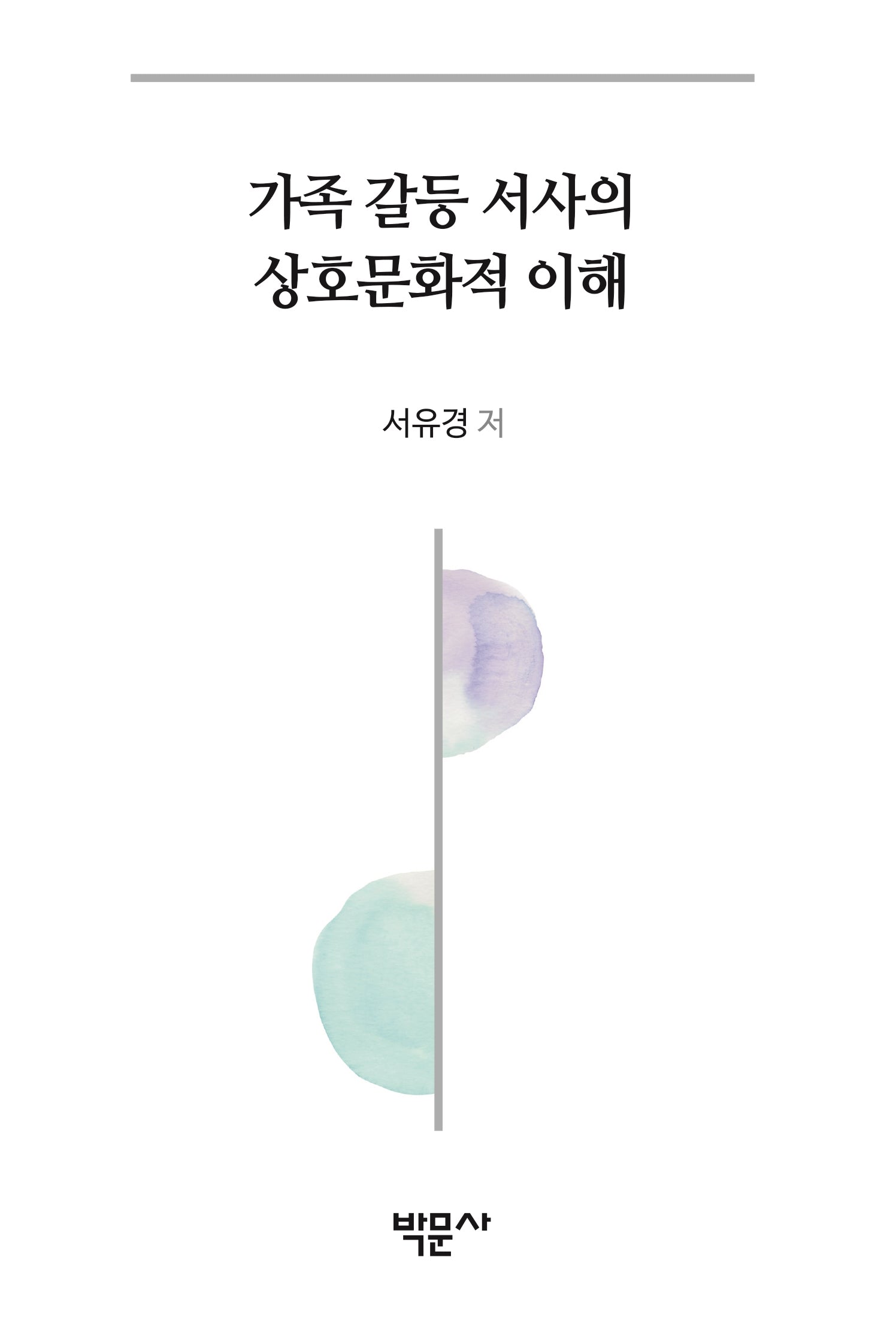 가족 갈등 서사의 상호문화적 이해