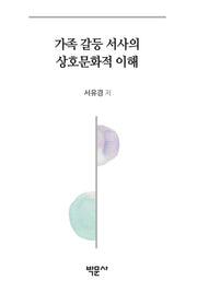 가족 갈등 서사의 상호문화적 이해