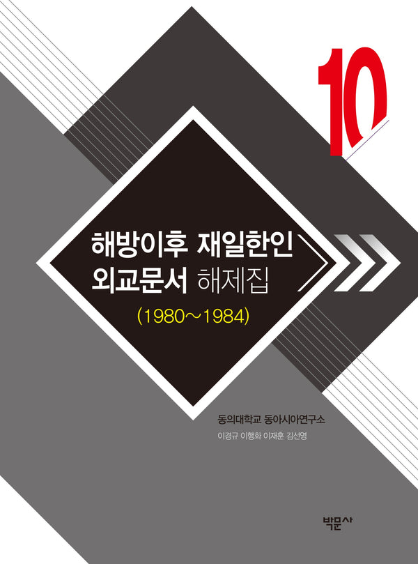 해방이후 재일한인 외교문서 해제집 10 (1980~1984)(양장본 Hardcover)