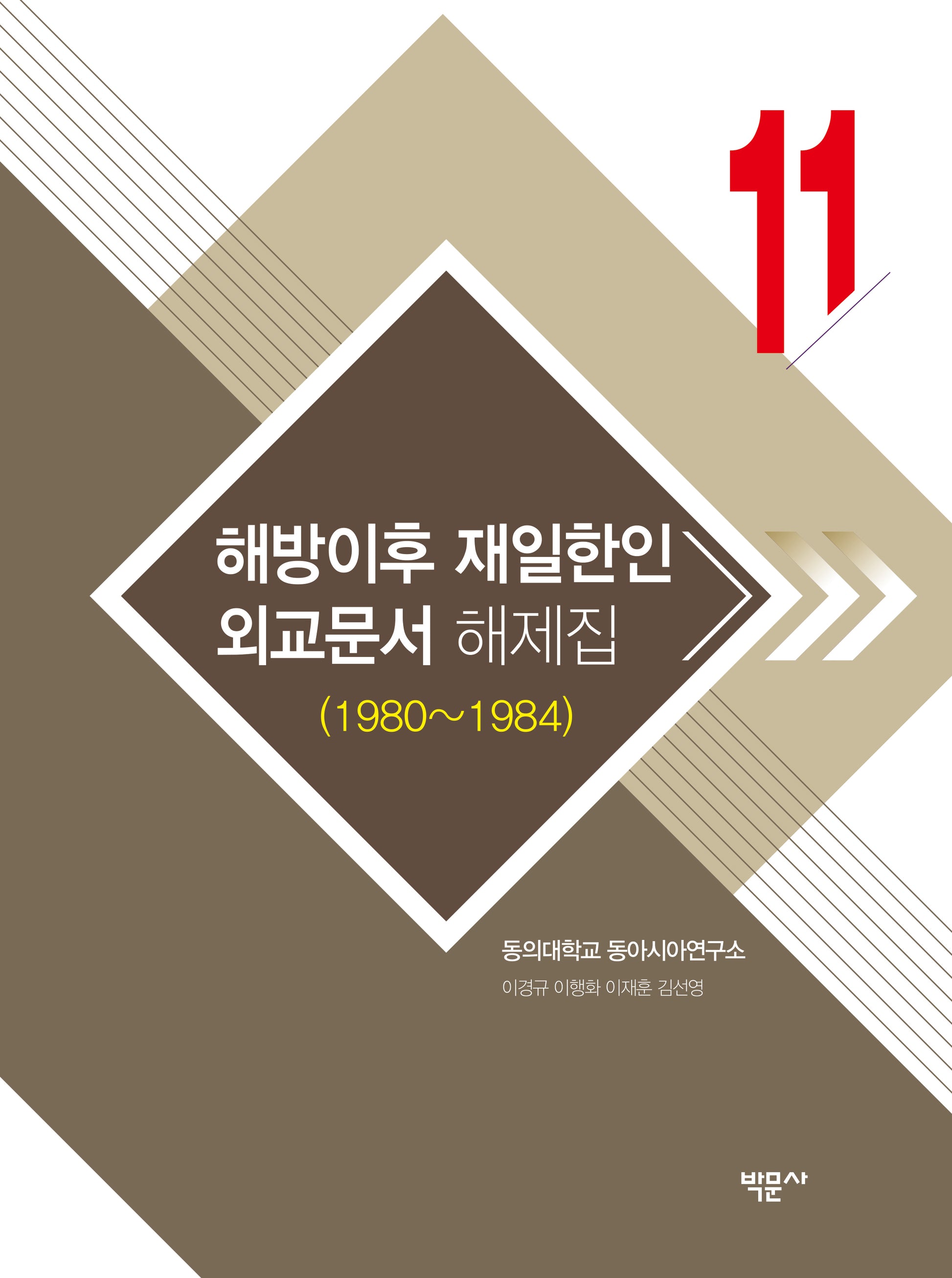 해방이후 재일한인 외교문서 해제집 11(1980~1984)(양장본 Hardcover)