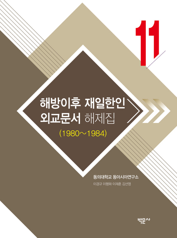 해방이후 재일한인 외교문서 해제집 11(1980~1984)(양장본 Hardcover)