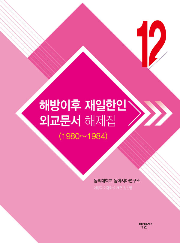 해방이후 재일한인 외교문서 해제집 12(1980~1984)(양장본 Hardcover)