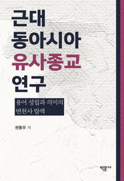 근대 동아시아 '유사종교' 연구