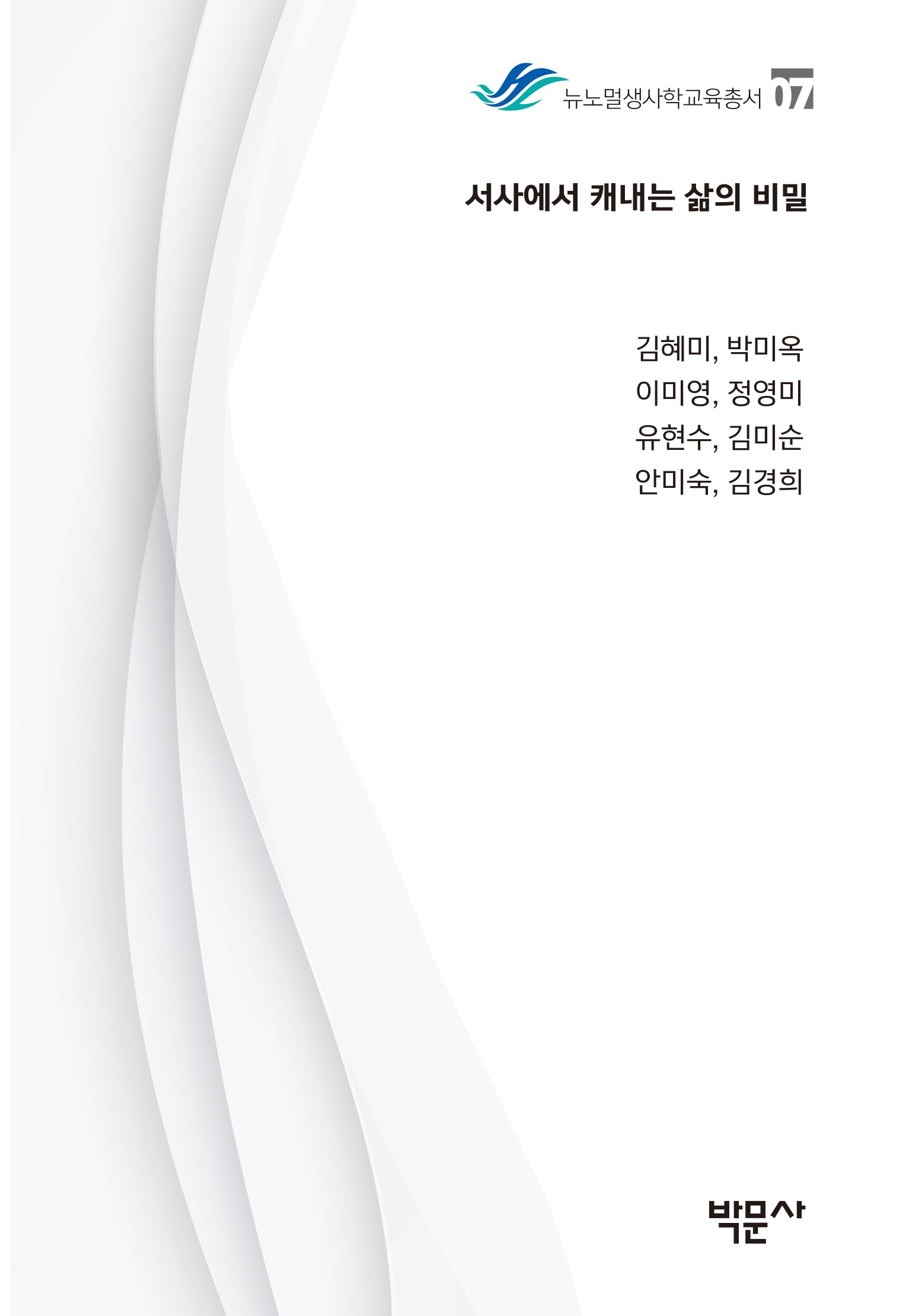 서사에서 캐내는 삶의 비밀(뉴노멀생사학교육총서 7)
