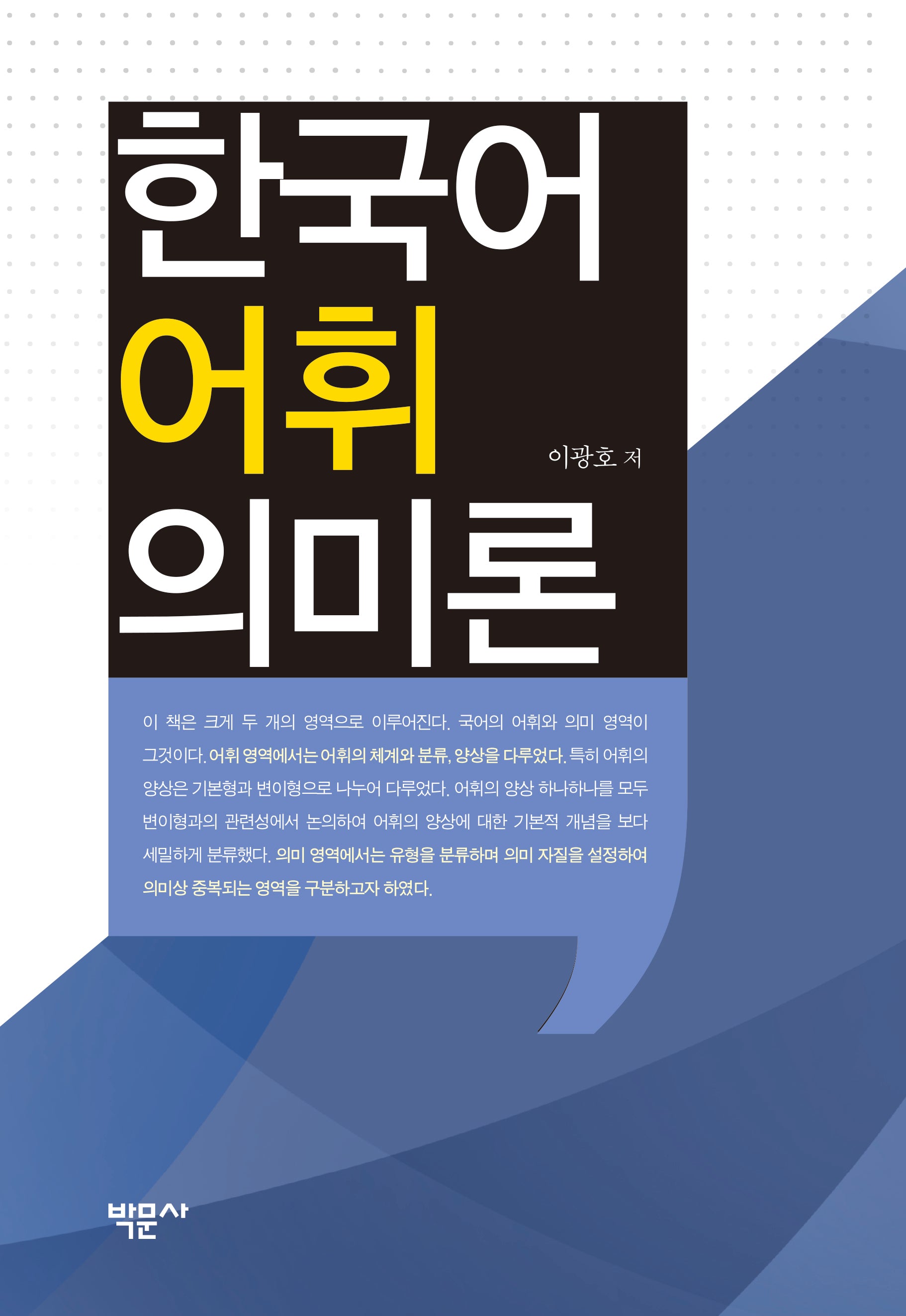 한국어 어휘의미론