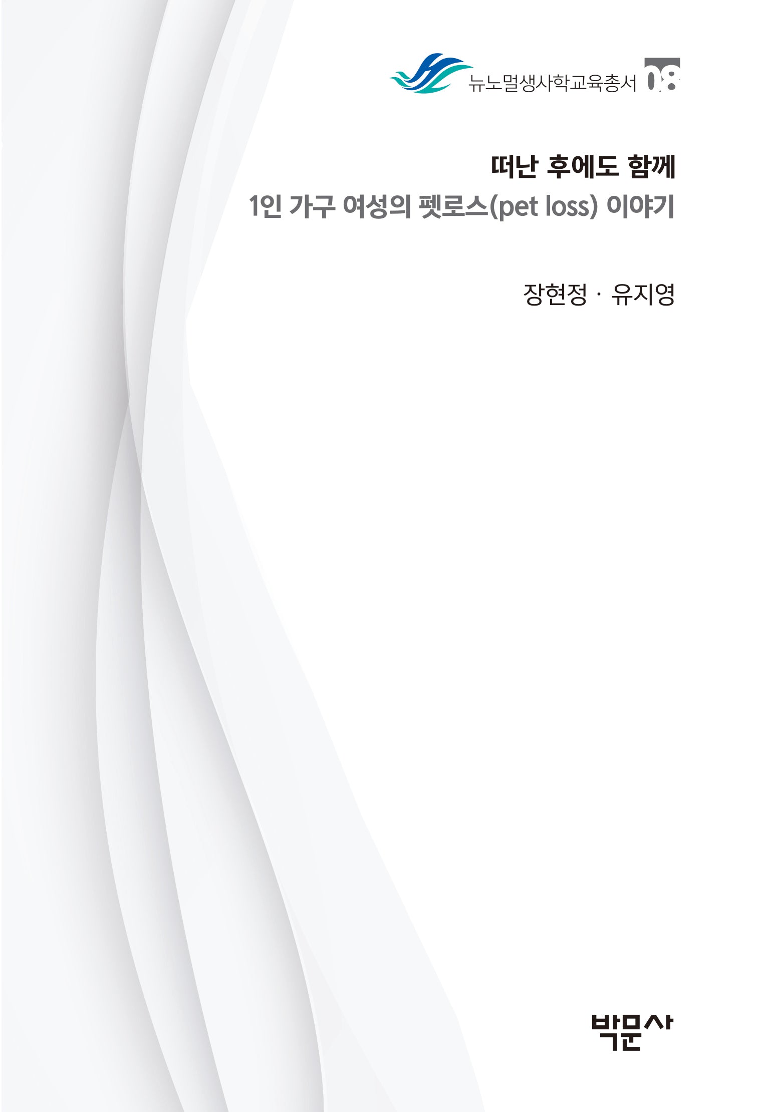 떠난 후에도 함께(뉴노멀생사학교육총서 8)