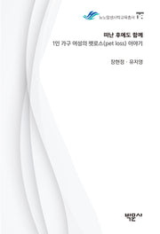 떠난 후에도 함께(뉴노멀생사학교육총서 8)