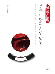 붉은 비단과 하얀 망건