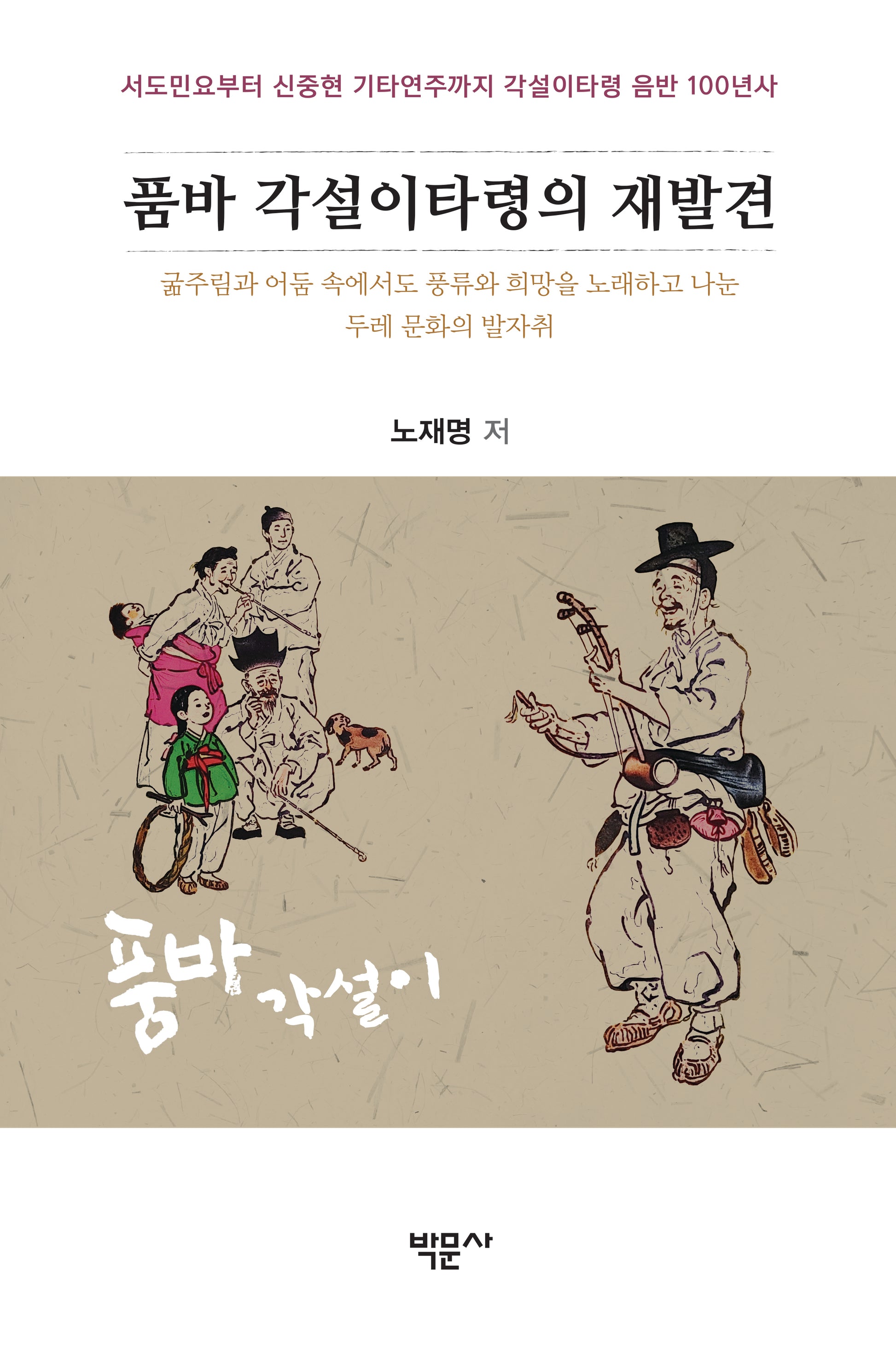품바 각설이타령의 재발견