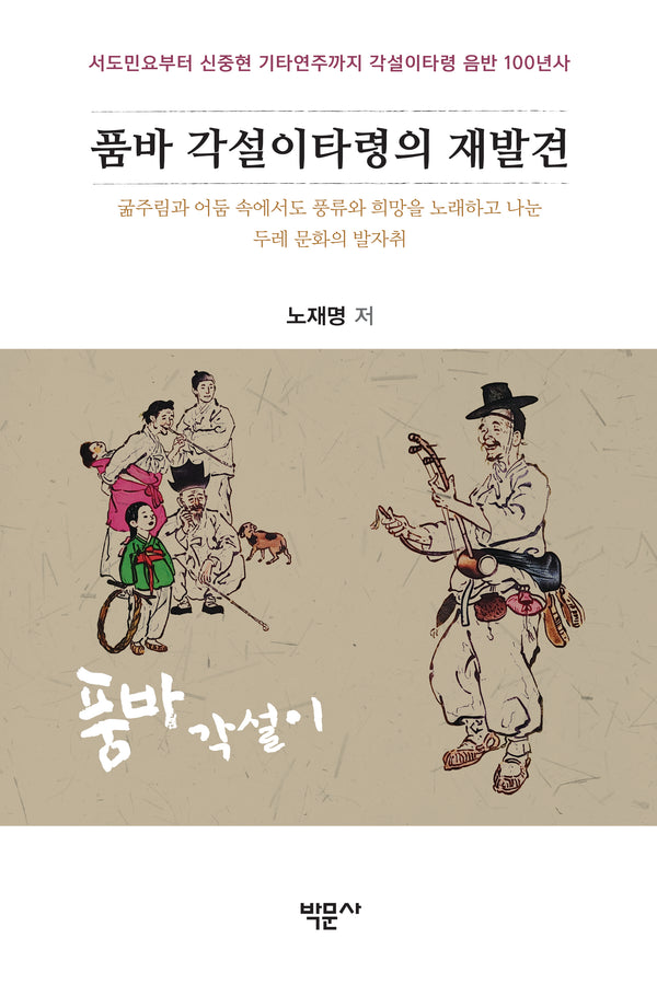 품바 각설이타령의 재발견