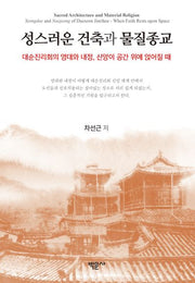성스러운 건축과 물질종교(양장본 Hardcover)