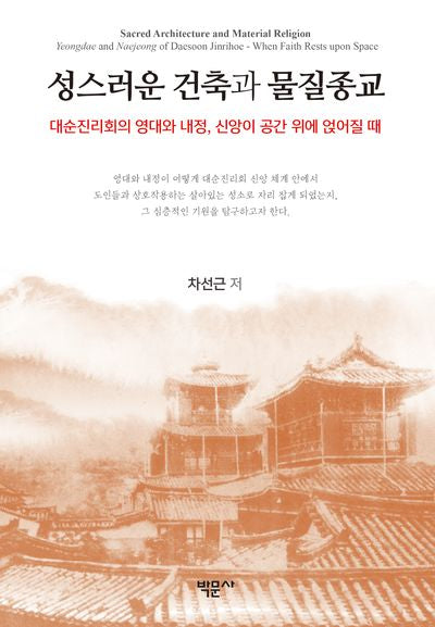 성스러운 건축과 물질종교(양장본 Hardcover)