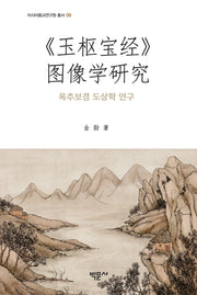 "옥추보경" 도상학 연구(아시아종교연구원 총서 9)