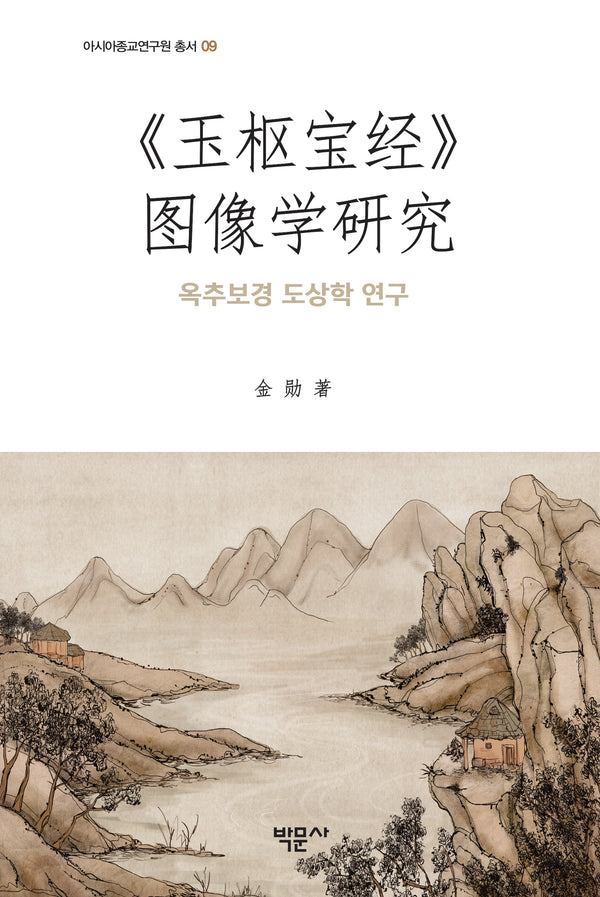 "옥추보경" 도상학 연구(아시아종교연구원 총서 9)