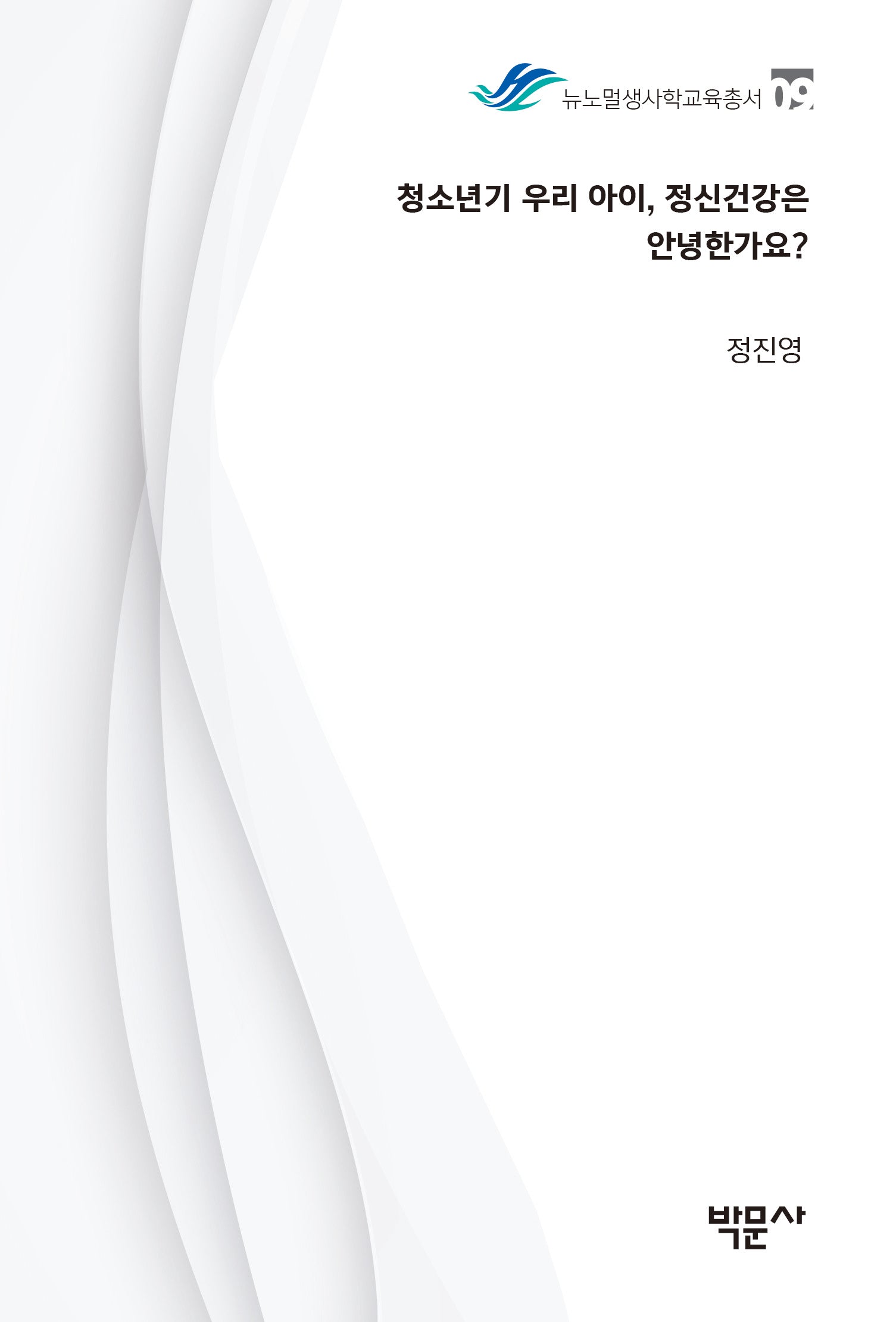 청소년기 우리 아이, 정신건강은 안녕한가요?(뉴노멀생사학교육총서 9)