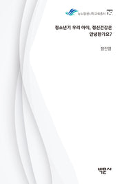 청소년기 우리 아이, 정신건강은 안녕한가요?(뉴노멀생사학교육총서 9)