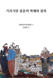기리시탄 종문의 박해와 잠복
