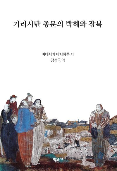 기리시탄 종문의 박해와 잠복