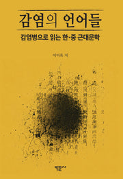 감염의 언어들