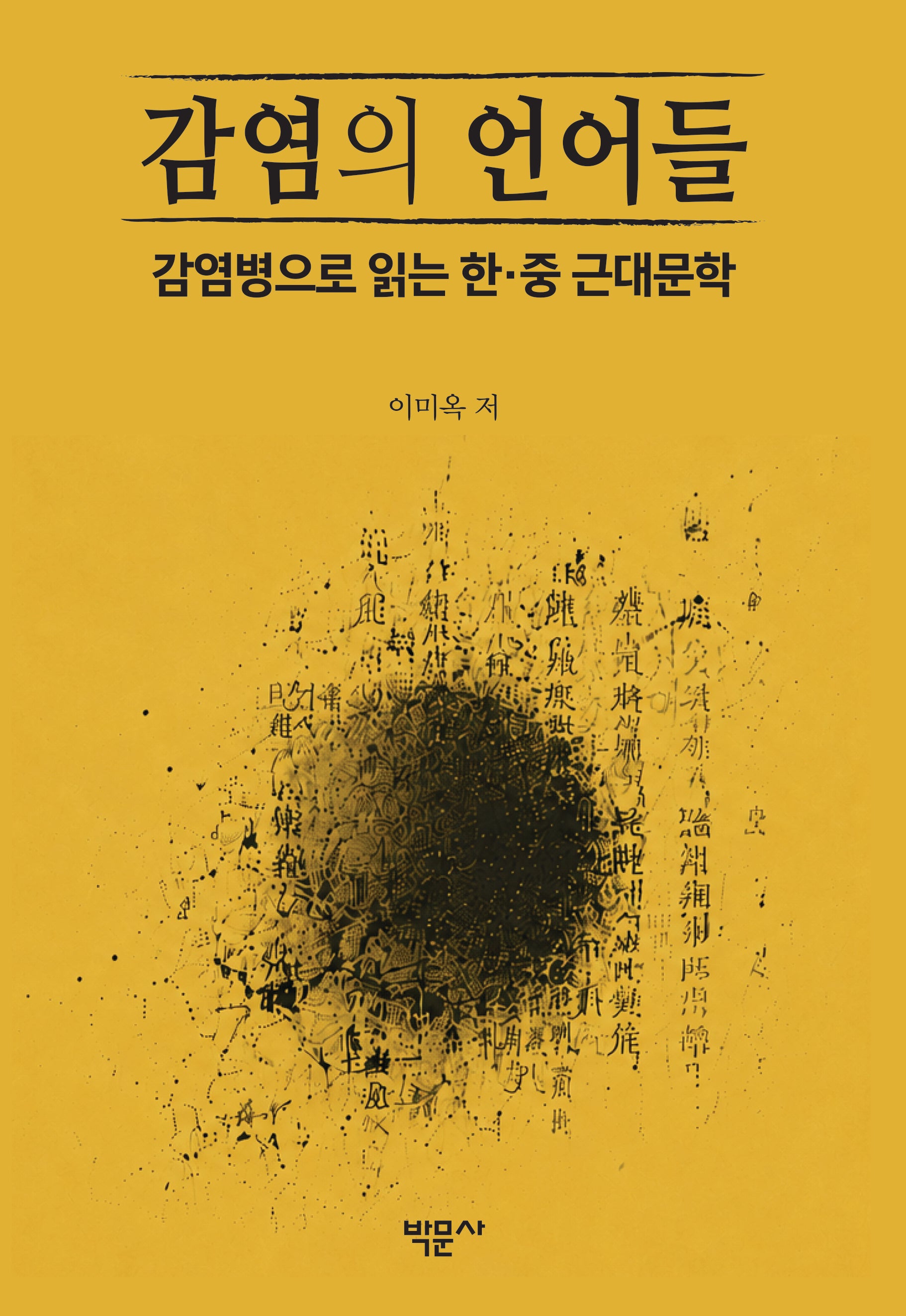 감염의 언어들