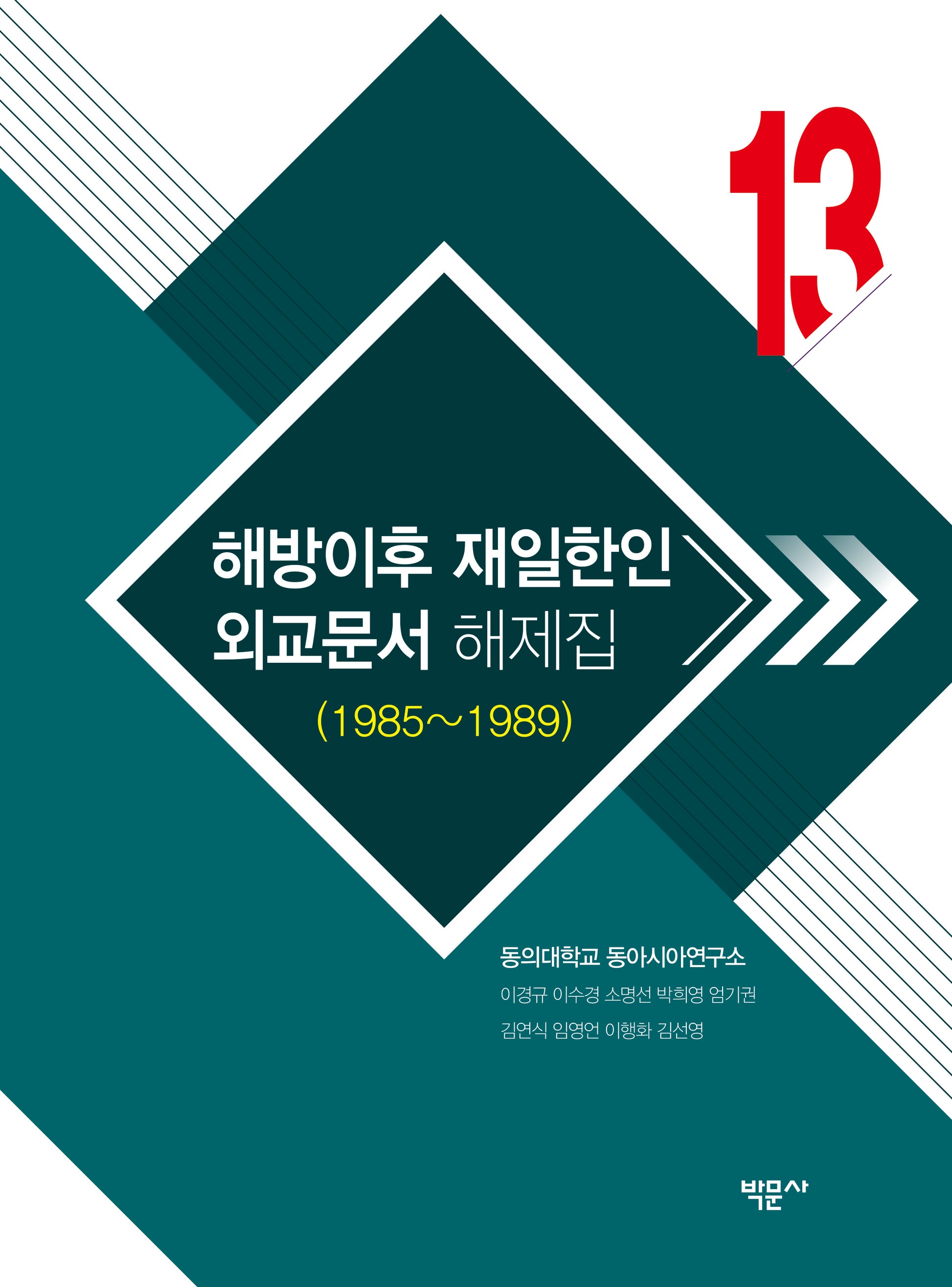해방이후 재일한인 외교문서 해제집 13 (1985~1989)(양장본 Hardcover)