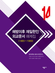 해방이후 재일한인 외교문서 해제집 14 (1985~1989)(양장본 Hardcover)