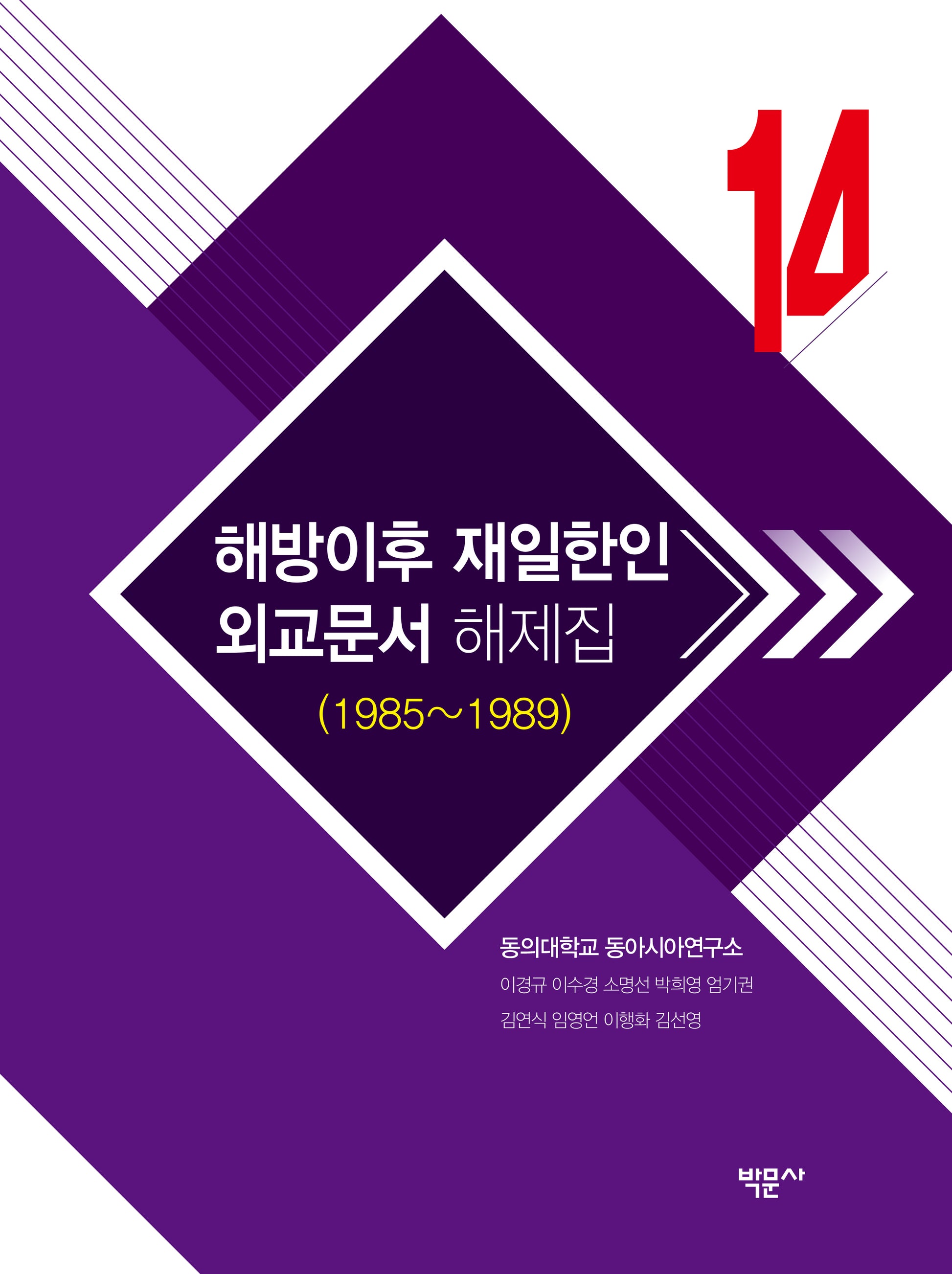 해방이후 재일한인 외교문서 해제집 14 (1985~1989)(양장본 Hardcover)