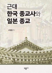 근대 한국 종교사와 일본 종교