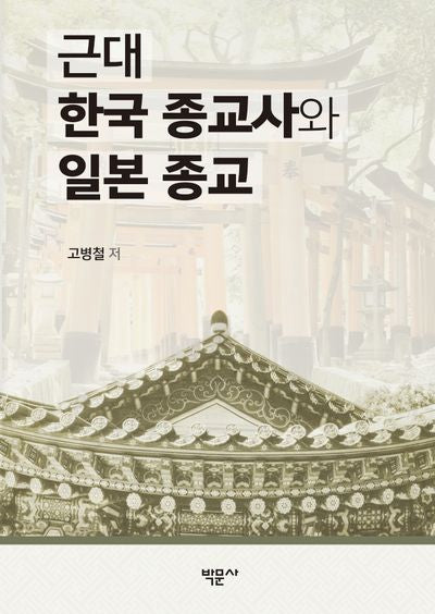 근대 한국 종교사와 일본 종교