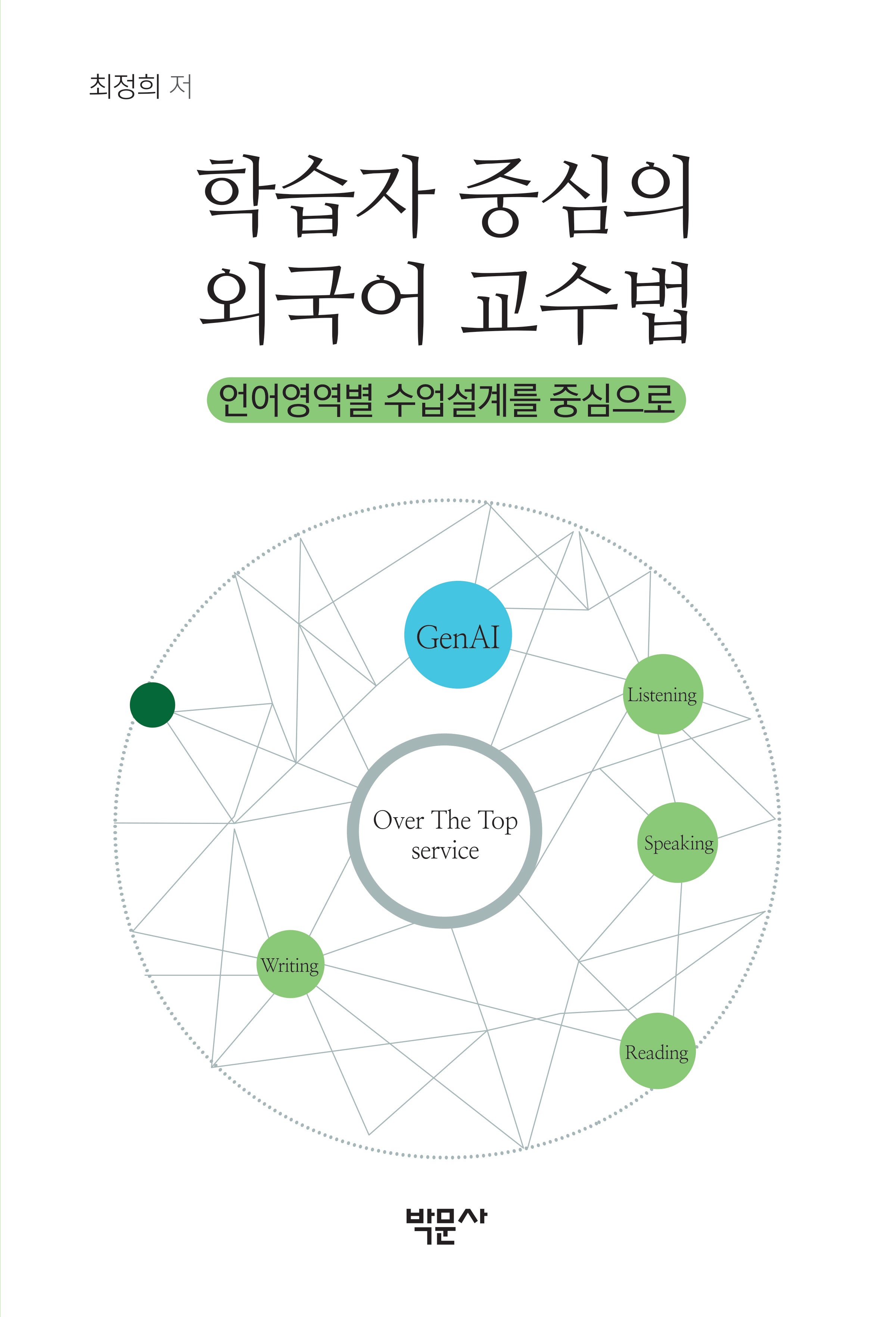 학습자 중심의 외국어 교수법