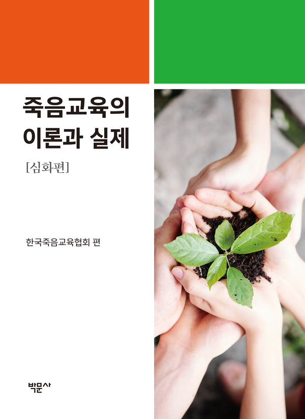 죽음교육의 이론과 실제 심화편