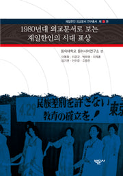 1980년대 외교문서로 보는 재일한인의 시대 표상(재일한인 외교문서 연구총서 3)(양장본 Hardcover)
