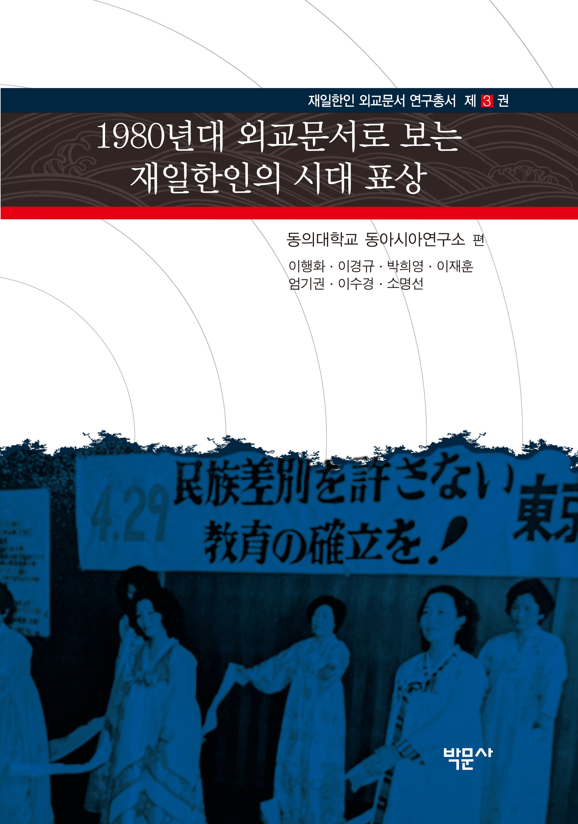 1980년대 외교문서로 보는 재일한인의 시대 표상(재일한인 외교문서 연구총서 3)(양장본 Hardcover)
