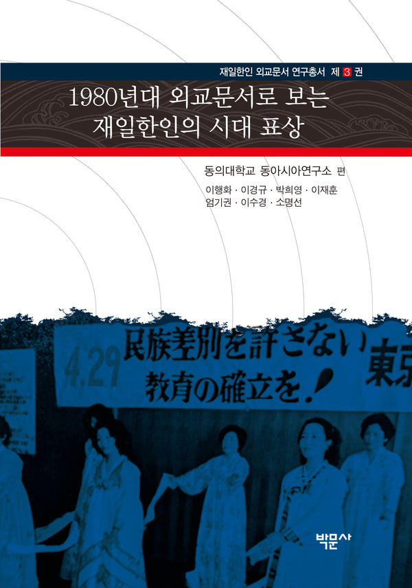 1980년대 외교문서로 보는 재일한인의 시대 표상(재일한인 외교문서 연구총서 3)(양장본 Hardcover)