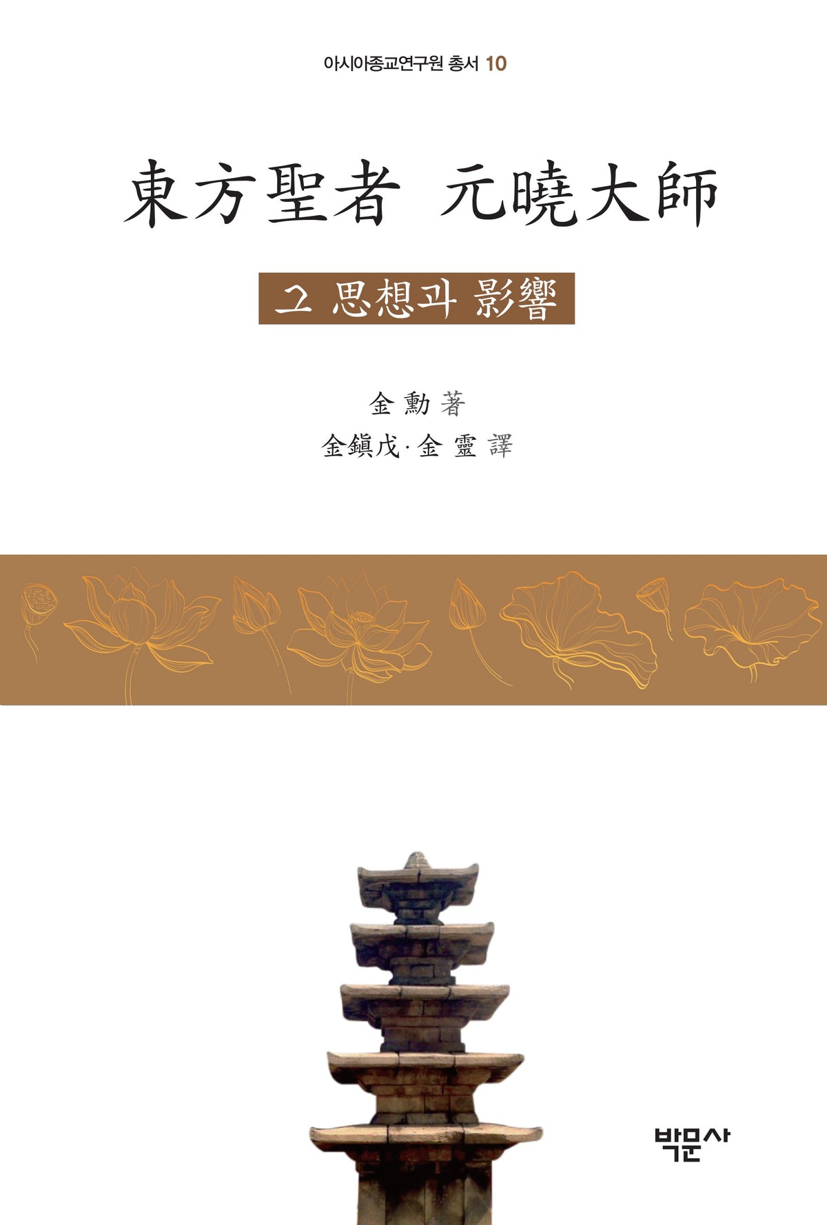 동방성자 원효대사(아시아종교연구원 총서 10)