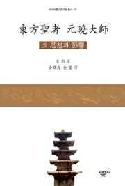 동방성자 원효대사(아시아종교연구원 총서 10)