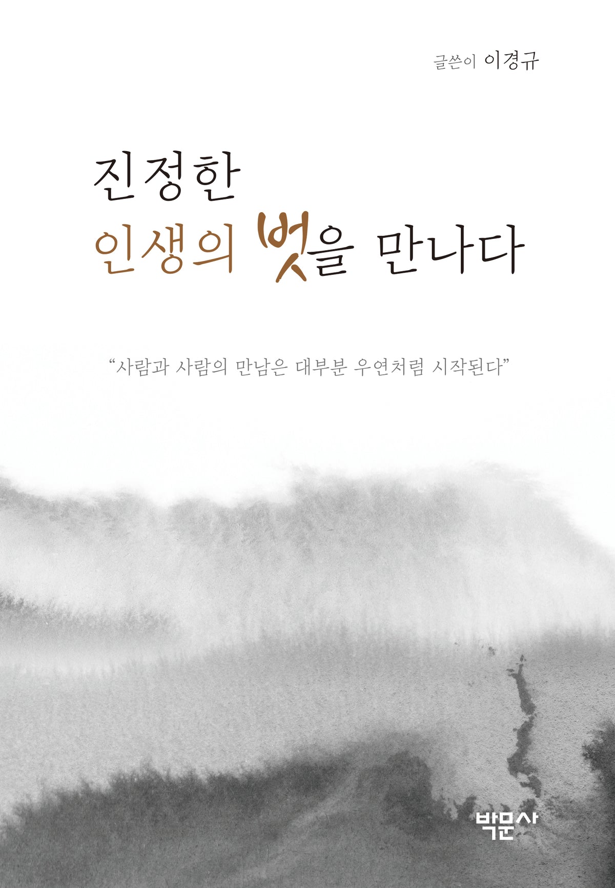 진정한 인생의 벗을 만나다(양장본 Hardcover)