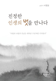 진정한 인생의 벗을 만나다(양장본 Hardcover)
