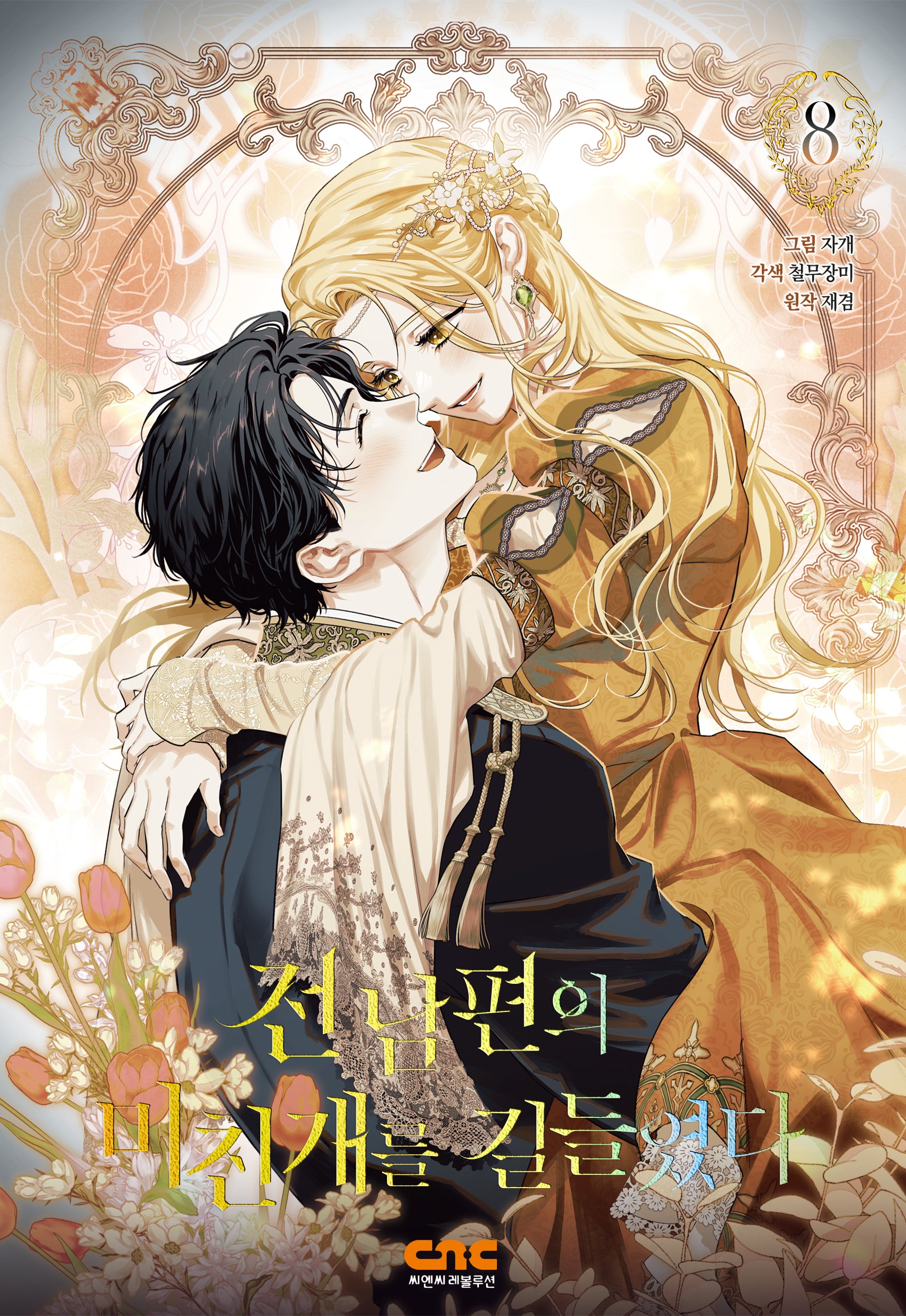전남편의 미친개를 길들였다 8(완결)