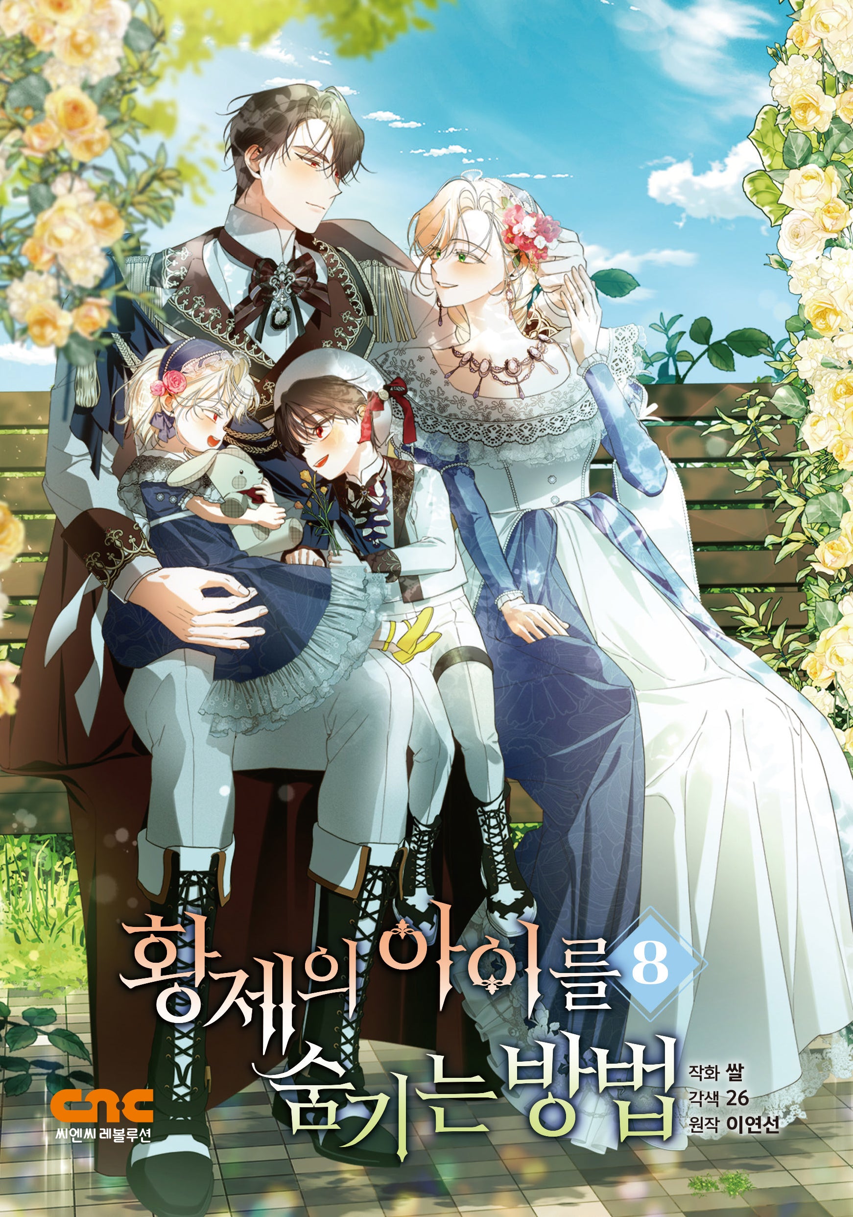 황제의 아이를 숨기는 방법 8