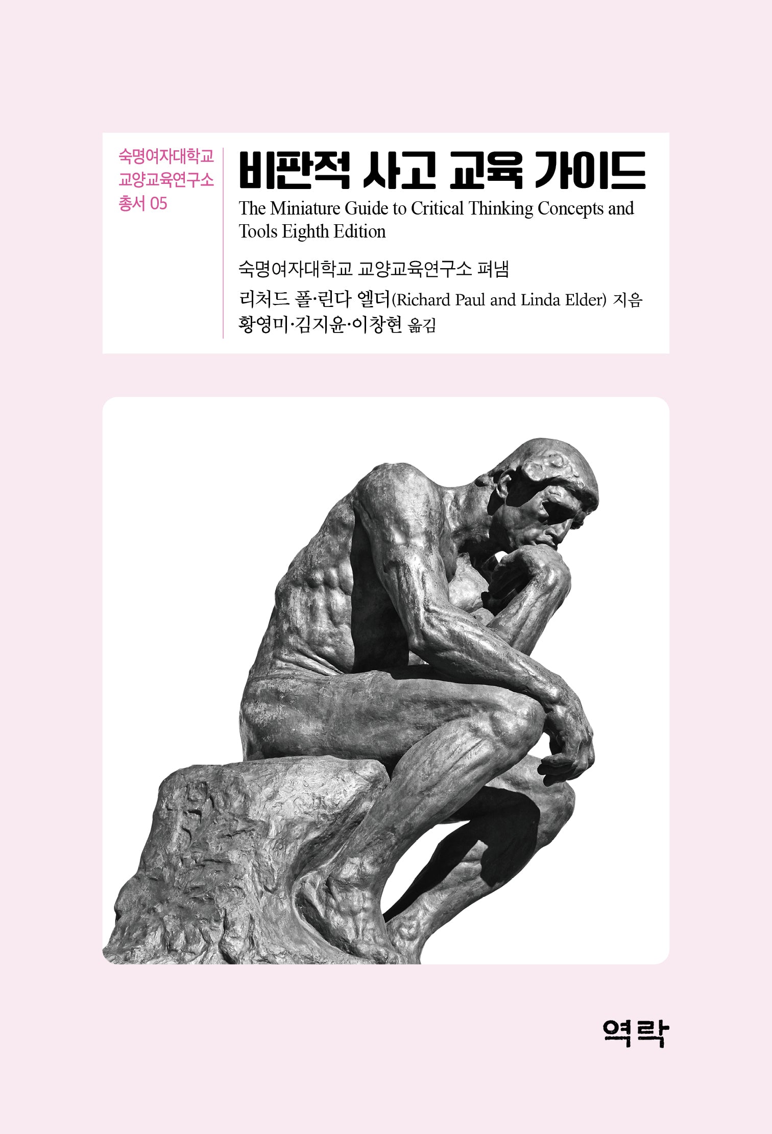 비판적 사고 교육 가이드(숙명여자대학교 교양교육연구소 총서 5)