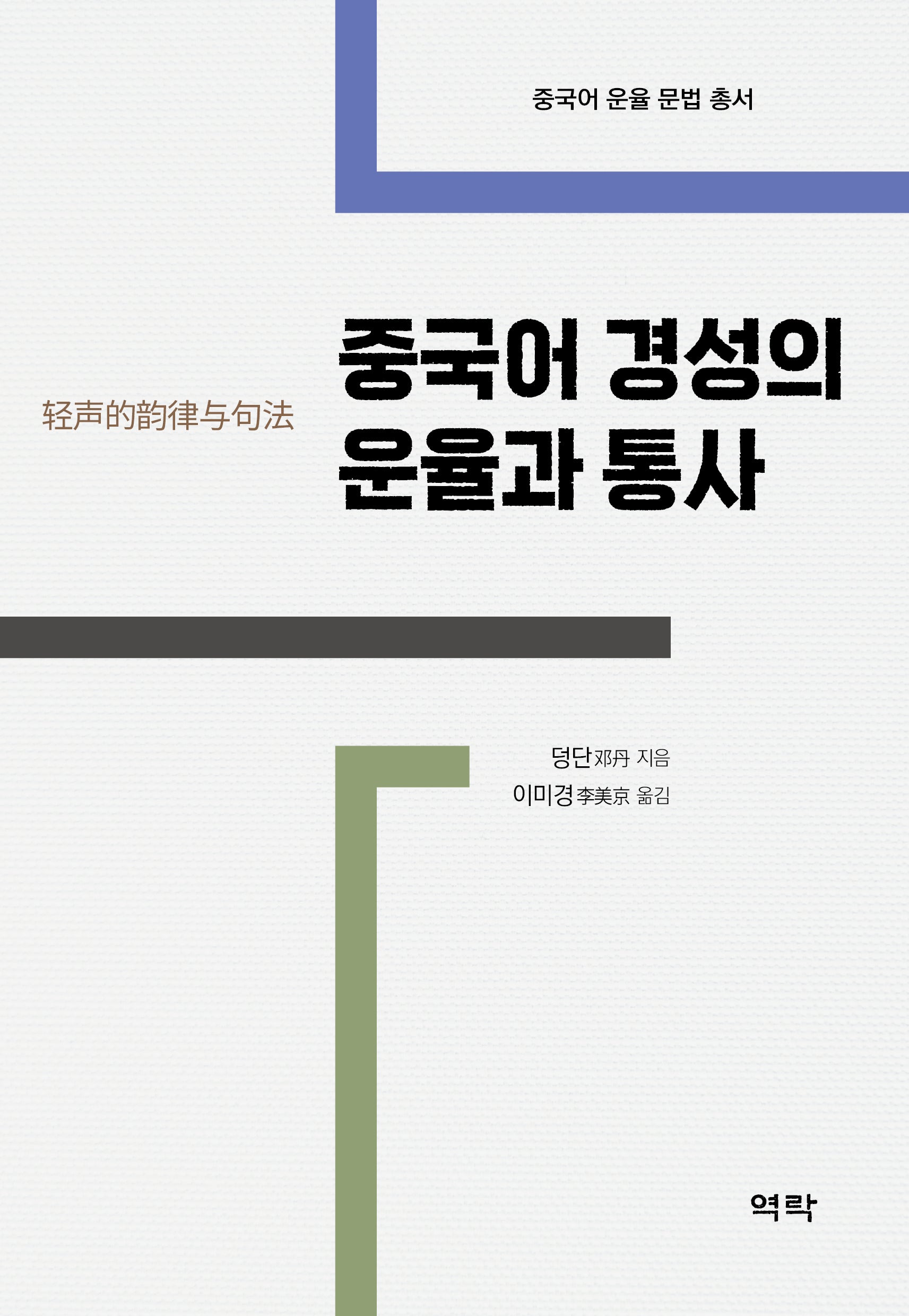 중국어 경성의 운율과 통사(중국어 운율 문법 총서)(중국어 운율 문법 총서)
