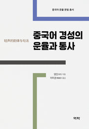 중국어 경성의 운율과 통사(중국어 운율 문법 총서)(중국어 운율 문법 총서)