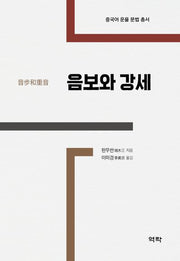 음보와 강세(중국어 운율 문법 총서)