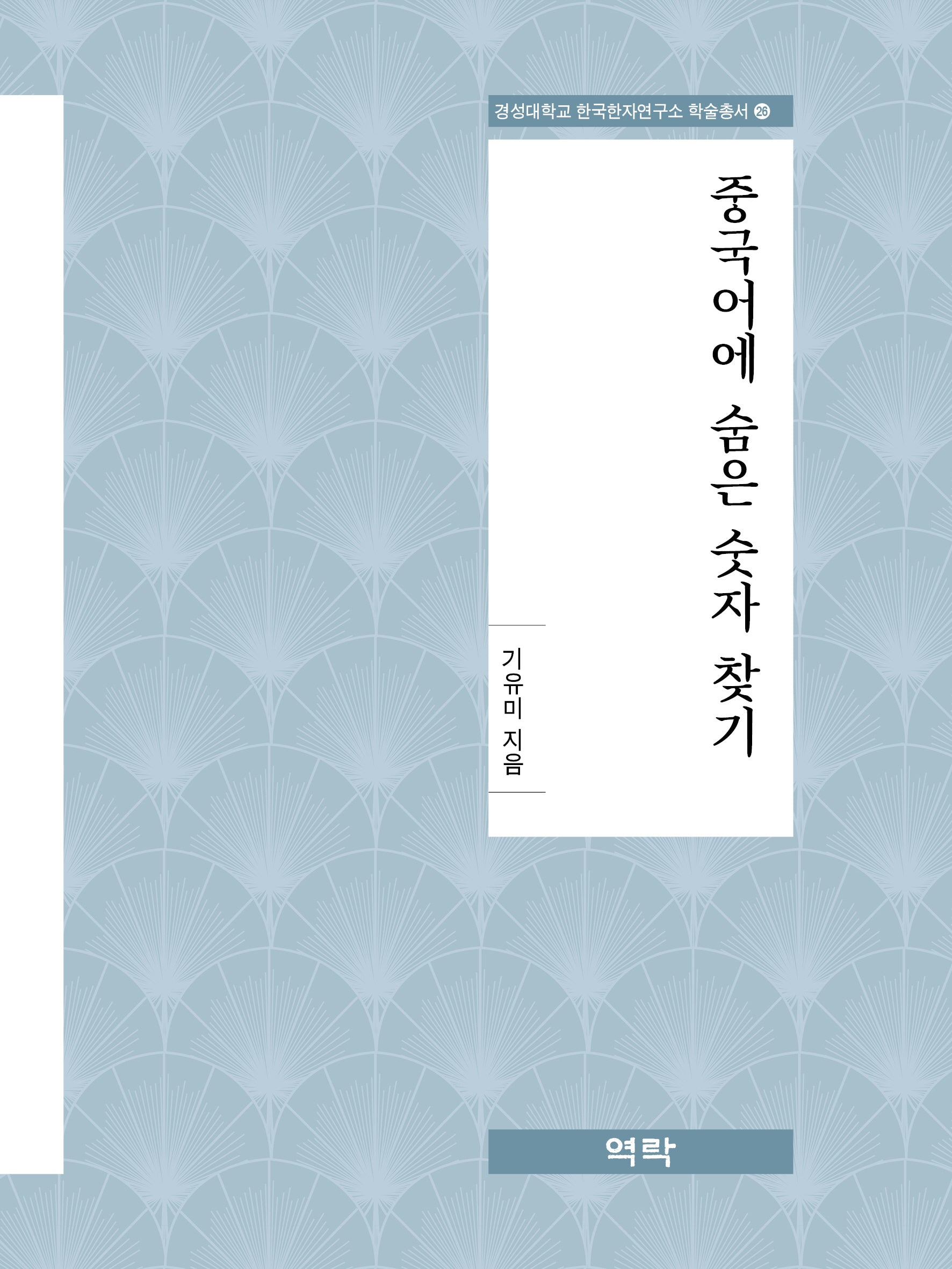 중국어에 숨은 숫자 찾기(경성대학교 한국한자연구소 학술총서 26)