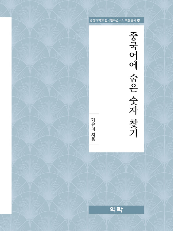 중국어에 숨은 숫자 찾기(경성대학교 한국한자연구소 학술총서 26)