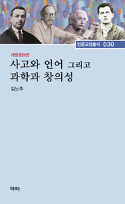 사고와 언어 그리고 과학과 창의성(개정증보판)(인문교양총서 30)(양장본 Hardcover)