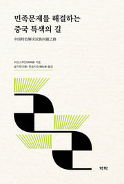 민족문제를 해결하는 중국 특색의 길(양장본 Hardcover)(양장본 Hardcover)